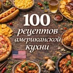 PDF-сборник «100 рецептов американской кухни»