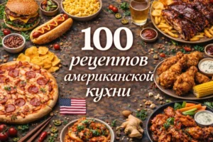 Постер товара: PDF-сборник «100 рецептов американской кухни»