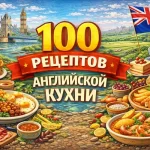 PDF-сборник «100 рецептов английской кухни»