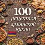 PDF-сборник «100 рецептов армянской кухни»