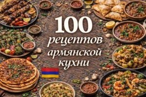 Постер товара: PDF-сборник «100 рецептов армянской кухни»