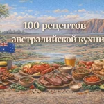 PDF-сборник «100 рецептов австралийской кухни»