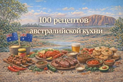Изображение товара: PDF-сборник «100 рецептов австралийской кухни»