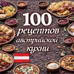 PDF-сборник «100 рецептов австрийской кухни»