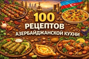 Постер товара: PDF-сборник «100 рецептов азербайджанской кухни»