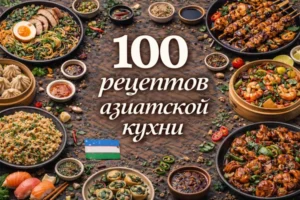 Постер товара: PDF-сборник «100 рецептов азиатской кухни»
