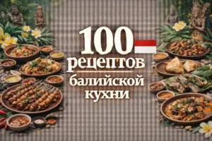 Постер товара: PDF-сборник «100 рецептов балийской кухни»
