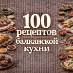 PDF-сборник «100 рецептов балканской кухни»