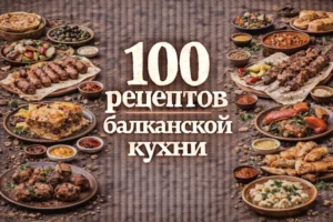 Постер товара: PDF-сборник «100 рецептов балканской кухни»