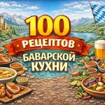 PDF-сборник «100 рецептов баварской кухни»