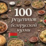 PDF-сборник «100 рецептов белорусской кухни»