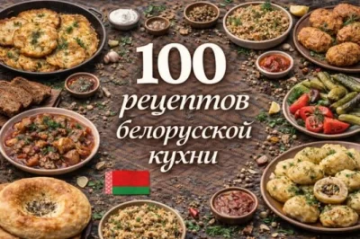 Изображение товара: PDF-сборник «100 рецептов белорусской кухни»