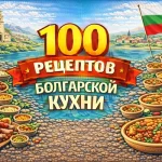 PDF-сборник «100 рецептов болгарской кухни»