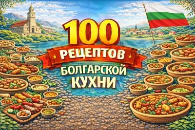 Изображение товара: PDF-сборник «100 рецептов болгарской кухни»