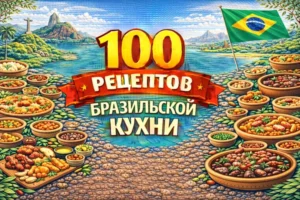 Постер товара: 100 рецептов бразильской кухни