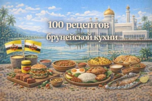 Постер товара: PDF-сборник «100 рецептов брунейской кухни»