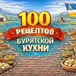 PDF-сборник «100 рецептов бурятской кухни»