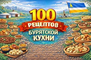 Постер товара: PDF-сборник «100 рецептов бурятской кухни»