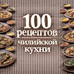 PDF-сборник «100 рецептов чилийской кухни»