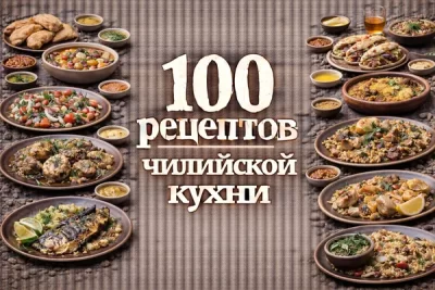 Изображение товара: PDF-сборник «100 рецептов чилийской кухни»