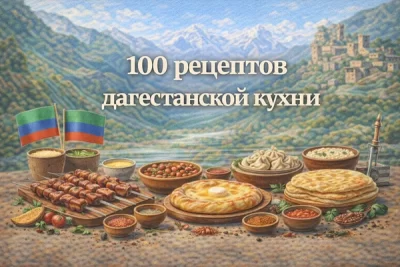 Изображение товара: PDF-сборник «100 рецептов дагестанской кухни»