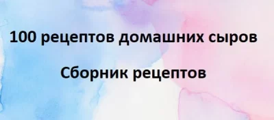 Изображение товара: PDF-сборник «100 рецептов домашних сыров»