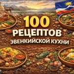 PDF-сборник «100 рецептов эвенкийской кухни»