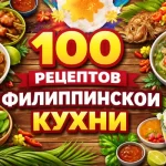 PDF-сборник «100 рецептов филиппинской кухни»