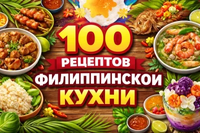 Изображение товара: PDF-сборник «100 рецептов филиппинской кухни»