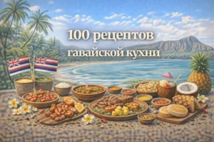Постер товара: PDF-сборник «100 рецептов гавайской кухни»