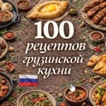 PDF-сборник «100 рецептов грузинской кухни»