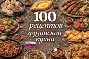 Постер товара: PDF-сборник «100 рецептов грузинской кухни»