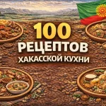PDF-сборник «100 рецептов хакасской кухни»