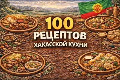 Изображение товара: PDF-сборник «100 рецептов хакасской кухни»