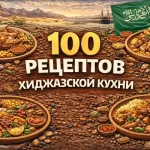 PDF-сборник «100 рецептов хиджазской кухни»