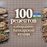 PDF-сборник «100 рецептов кабардино-балкарской кухни»