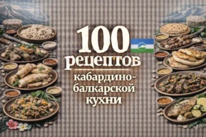 Постер товара: PDF-сборник «100 рецептов кабардино-балкарской кухни»
