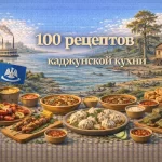 PDF-сборник «100 рецептов каджунской кухни»