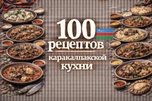 Постер товара: PDF-сборник «100 рецептов каракалпакской кухни»