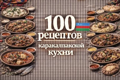 Изображение товара: PDF-сборник «100 рецептов каракалпакской кухни»