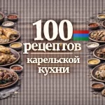 PDF-сборник «100 рецептов карельской кухни»