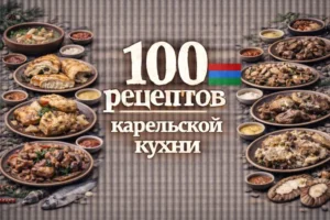 Постер товара: PDF-сборник «100 рецептов карельской кухни»