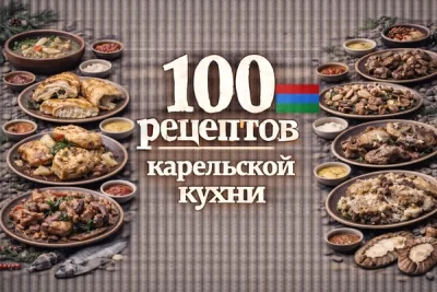 Изображение товара: PDF-сборник «100 рецептов карельской кухни»
