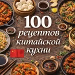 PDF-сборник «100 рецептов китайской кухни»