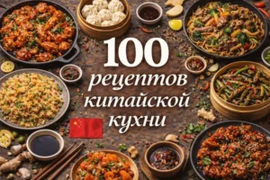 Постер товара: PDF-сборник «100 рецептов китайской кухни»