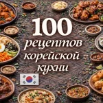 PDF-сборник «100 рецептов корейской кухни»
