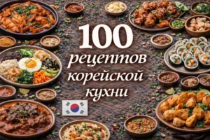 Постер товара: PDF-сборник «100 рецептов корейской кухни»