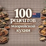 PDF-сборник «100 рецептов маорийской кухни»