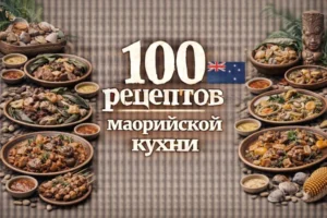 Постер товара: PDF-сборник «100 рецептов маорийской кухни»