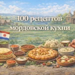 PDF-сборник «100 рецептов мордовской кухни»